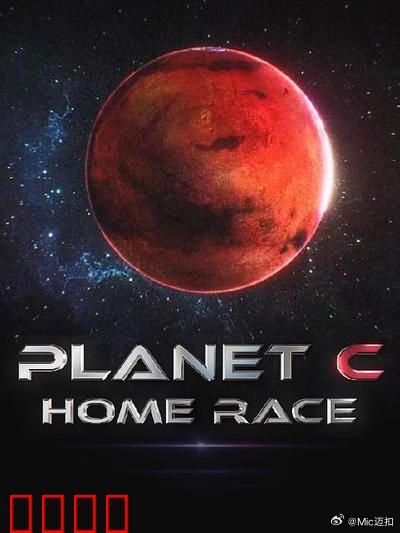PLANET C：星际殖民启示录