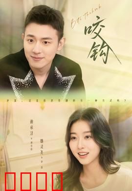 咬钩短剧版：悬念迭起