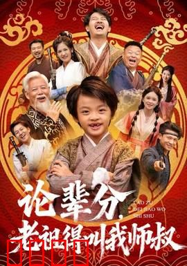 论辈分，老祖得叫我师叔：穿越逆袭打脸爽