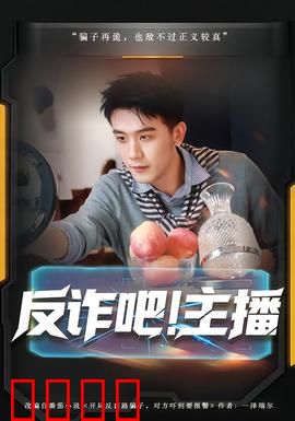 反诈吧！主播：直播反杀