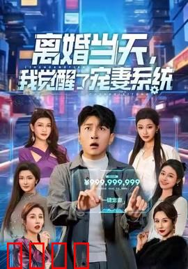 离婚当天，我觉醒了宠妻系统：逆袭甜宠