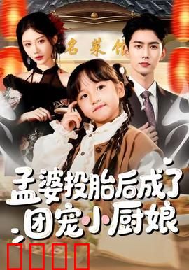 孟婆投胎后成了团宠小厨娘：美食逆袭