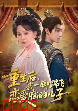 重生后，我一脚踹飞恋爱脑的儿子：逆袭翻身