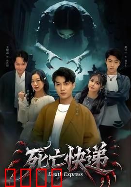 死亡快递：致命的包裹