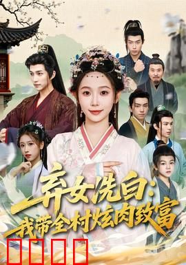 弃女洗白：逆袭女王