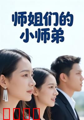 师姐们的小师弟：团宠逆袭