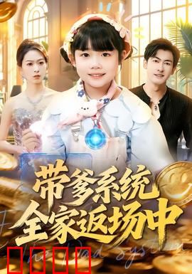 带爹系统全家返场中：父子联手