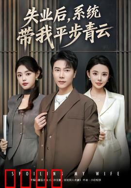 失业后，系统带我平步青云：逆袭王炸