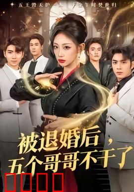 被退婚后，五个哥哥不干了：逆袭复仇