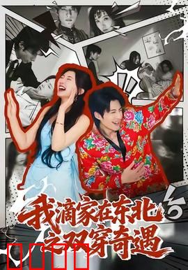 我滴家在东北之双穿奇遇：穿越搞笑逆袭