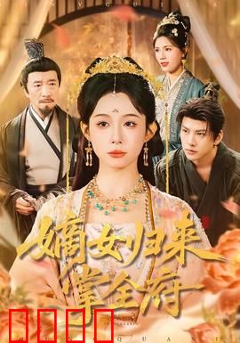 嫡女归来掌全府：重生复仇得天下