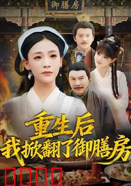 重生后我掀翻了御膳房：美食复仇记