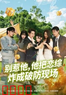 别惹他，他把恋综炸成破防现场：身份曝光
