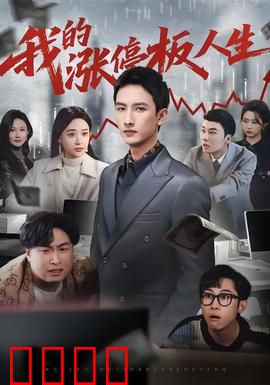 我的涨停板人生：财富与成长的交响