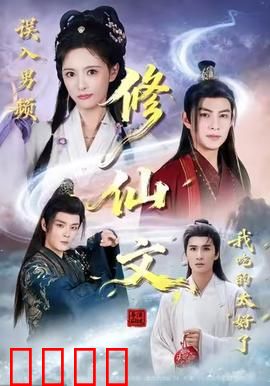 误入男频修仙文，我吃的太好了：修仙界美食家