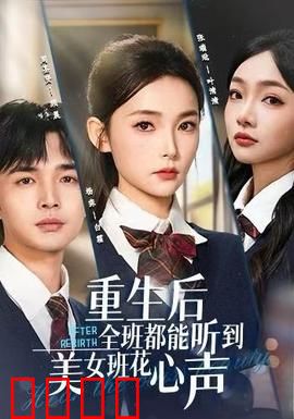 重生后全班都能听到美女班花心声：意外读心术