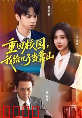 重回校园我给儿子当靠山：父子并肩战校园