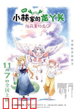 小林家的龙丫头：日常温馨治愈