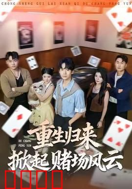 重生归来掀起赌场风云：赌场复仇逆袭