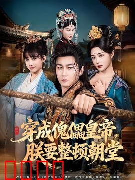 穿成傀儡皇帝，朕要整顿朝堂：权谋逆袭