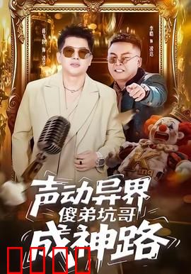 声动异界傻弟坑哥成神路：坑哥成神记