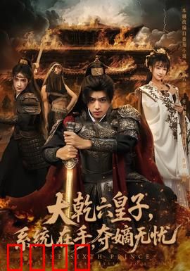 大乾六皇子系统在手夺嫡无忧：系统逆袭