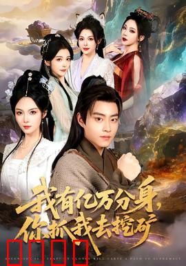 我有亿万分身，你抓我去挖矿：分身挖矿致富