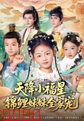 天降小福星，锦鲤妹妹全家宠：好运爆棚