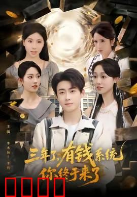 三年了有钱系统你终于来了：系统降临