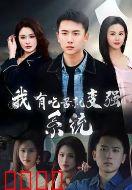 我有吃苦就变强系统：苦尽甘来