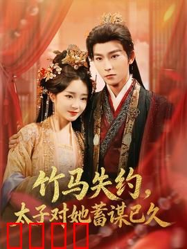 竹马失约，太子对她蓄谋已久：错位情缘