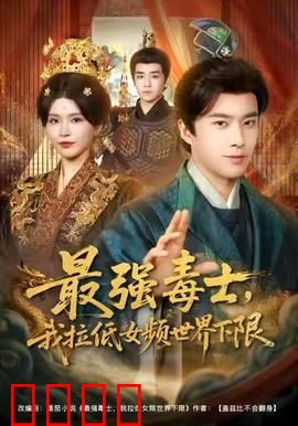 最强毒士，我拉低女频世界下限：毒舌攻略