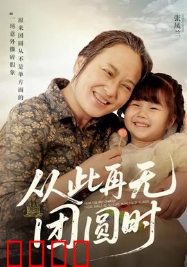 从此再无团圆时：最后的合影