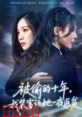 被偷的十年，我装富让她一夜返贫：终极复仇