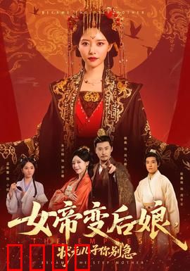 女帝变后娘，状元儿子你别急：逆袭新篇