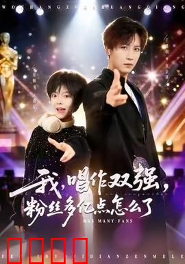我，唱作双强，粉丝多亿点怎么了：音乐传奇