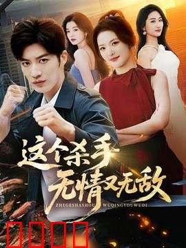 这个杀手无情又无敌：冷酷觉醒