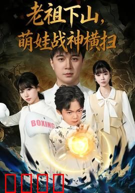 老祖下山，萌娃战神横扫：无敌归来