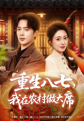 重生八七，我在农村做大席：乡厨逆袭