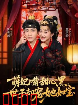 萌妃嘴甜心黑，世子却宠她如宝：揭秘腹黑甜宠