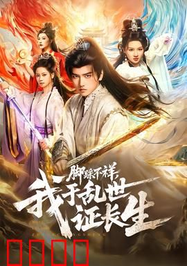 脚踩不祥，我于乱世证长生：乱世修仙传奇