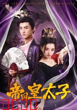 帝国皇太子：权谋崛起之路