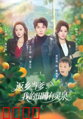 返乡当爹：父爱的回归