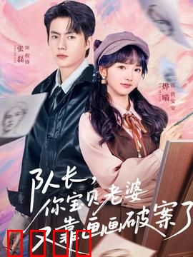 队长，你宝贝老婆又靠画画破案了：神笔破案