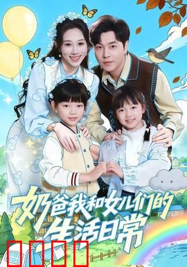 奶爸我和女儿们的生活日常：温馨爆笑育儿记
