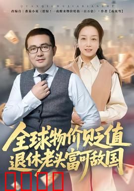 全球物价贬值退休老头富可敌国：退休金变万亿