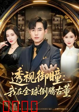 透视御瞳：禁忌之眼