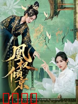 凰权倾京：凤临天下