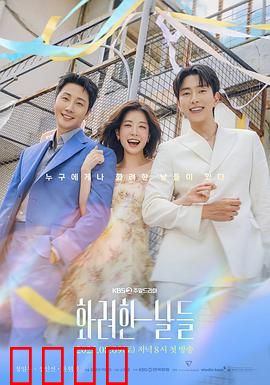 华丽的日子：禁忌之恋与欲望迷局