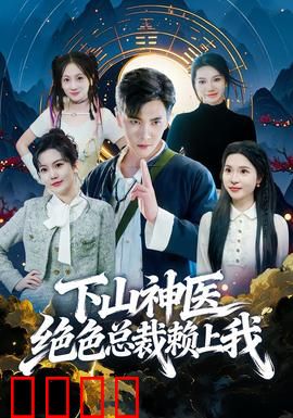 下山神医绝色总裁赖上我：神医归来的逆袭